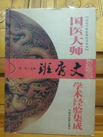 国师大师班秀文学术经验集成.