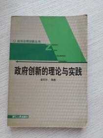 政府创新的理论与实践