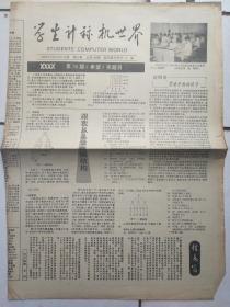 学生计算机世界92年12月10、25日；计算机教育报；动漫教育报