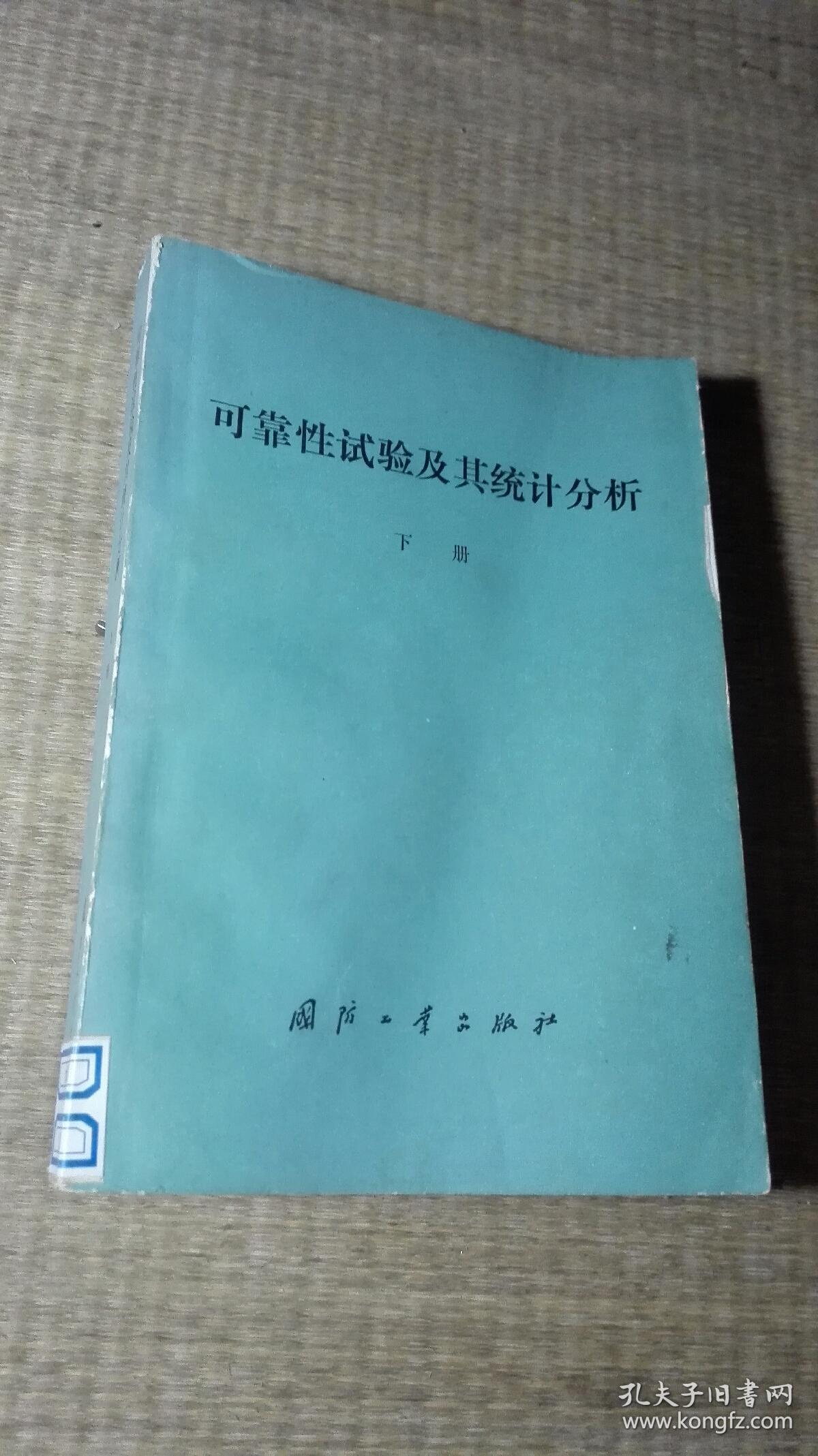 可靠性试验及其统计分析（下册）【馆藏盖有公章】