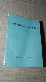 可靠性试验及其统计分析（下册）【馆藏盖有公章】