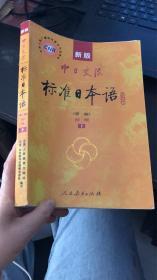 新版中日交流标准日本语 初级 上下册（第二版）