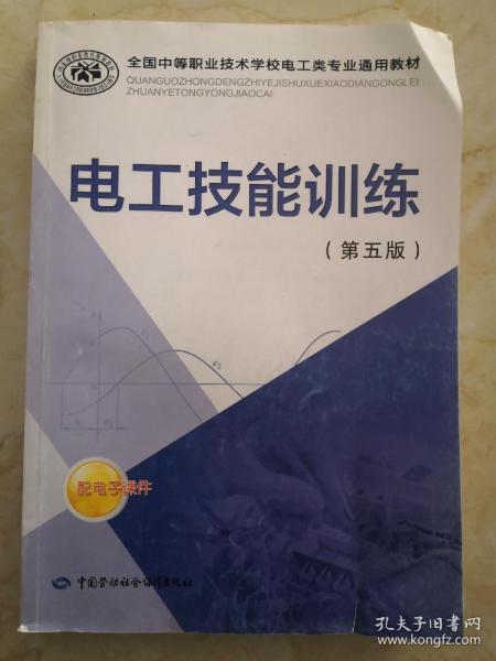 电工技能训练 第五版/全国中等职业技术学校电工类专业通用教材