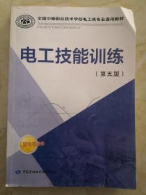 电工技能训练 第五版/全国中等职业技术学校电工类专业通用教材