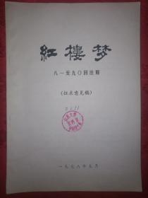 稀少资源：红楼梦81~90回注释（征求意见稿）1978年版