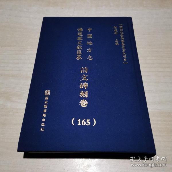 中国地方志佛道教文献汇纂:诗文碑刻卷 （165册）精装 浙江省...嘉兴市