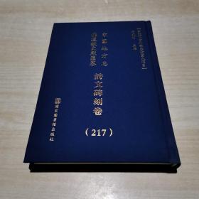 中国地方志佛道教文献汇纂:  诗文碑刻卷（217册）精装  安徽省--滁州市