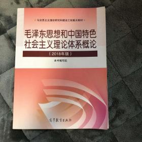 毛泽东思想和中国特色社会主义理论体系概论（2018版）