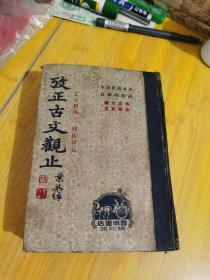 考正古文观止 民国35年精装一册