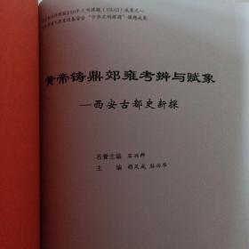 黄帝铸鼎效雍考辨与赋象一西安古都史新探