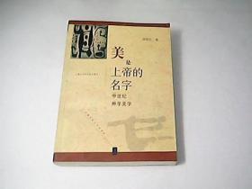 美是上帝的名字:中世纪神学美学