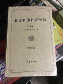 山东作家作品年选2014：综合卷【全新未破外塑封】  b39-3