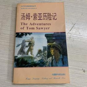 90年代英语系列丛书 简易世界文学名著系列 汤姆索亚历险记 The Adventures of Tom Sawyer
