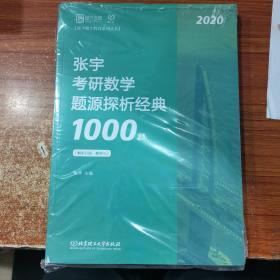 张宇1000题2020 2020张宇考研数学题源探析经典1000题（数学三）习题分册+解题分册共2册
