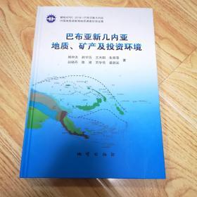 巴布亚新几内亚地质、矿产及投资环境