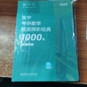 张宇1000题2020 2020张宇考研数学题源探析经典1000题（数学一）习题分册+解析分册共2册