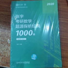 张宇1000题2020 2020张宇考研数学题源探析经典1000题（数学二）习题分册+解析分册共2册
