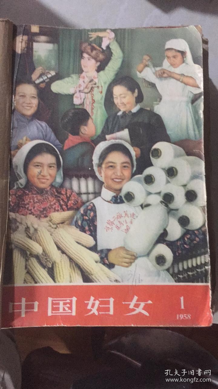 正版     中国妇女1958年1-7期合订本
