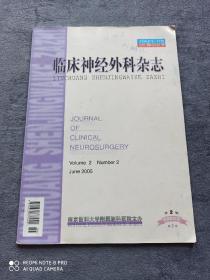 《临床神经外科杂志》
（2005第2期第2卷）