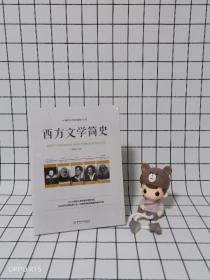 西方文学简史