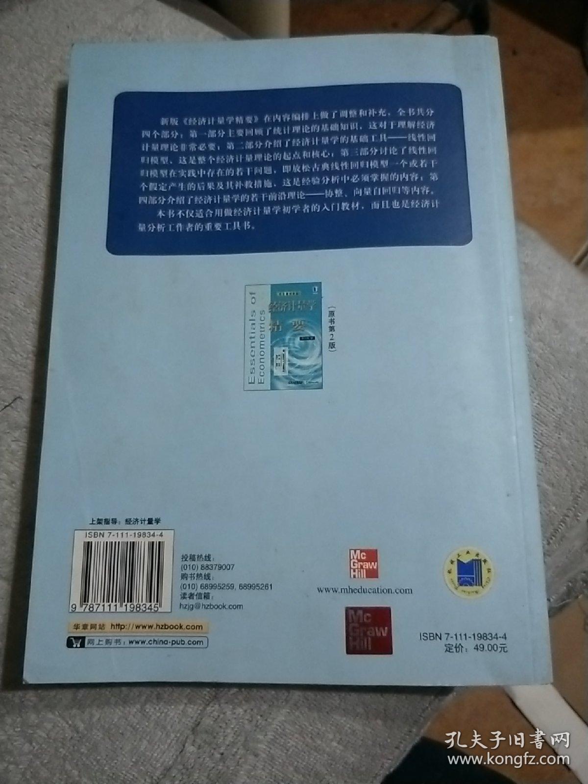 经济计量学精要