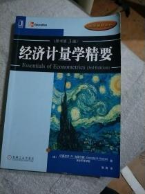 经济计量学精要