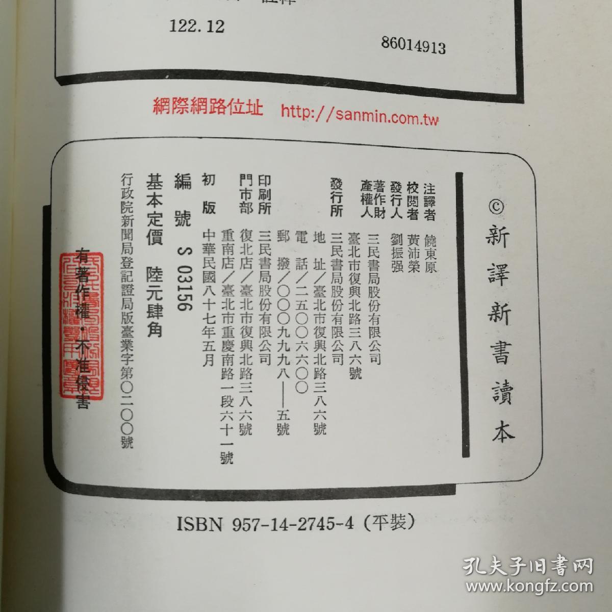 台湾三民版   饶东原 注译；黄沛荣 校阅《新譯新書讀本》（锁线胶订）