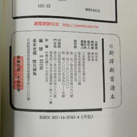 台湾三民版   饶东原 注译；黄沛荣 校阅《新譯新書讀本》（锁线胶订）