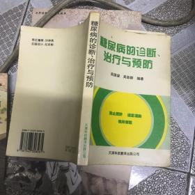 糖尿病的诊断、治疗与预防