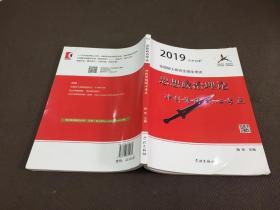 2019 全国硕士研究生招生考试 思想政治理论