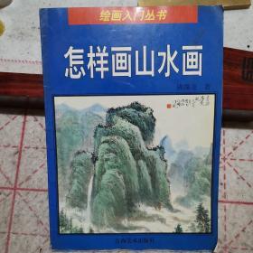 怎样画山水画