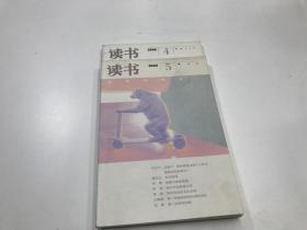 读书（2008年4+5期合售）