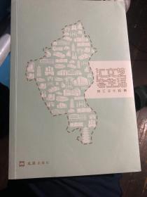 全新未拆封《汇文艺·会生活》收入了徐家汇等上海徐汇区文艺生活的打卡地，但写法具体、文艺；区别于一般的旅游书籍。