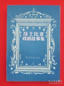 莎士比亚戏剧故事集【9元包邮挂刷】