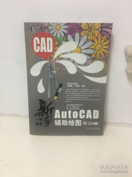 新手一学就会AutoCAD辅助绘图 有光盘