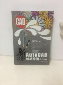 新手一学就会AutoCAD辅助绘图 有光盘