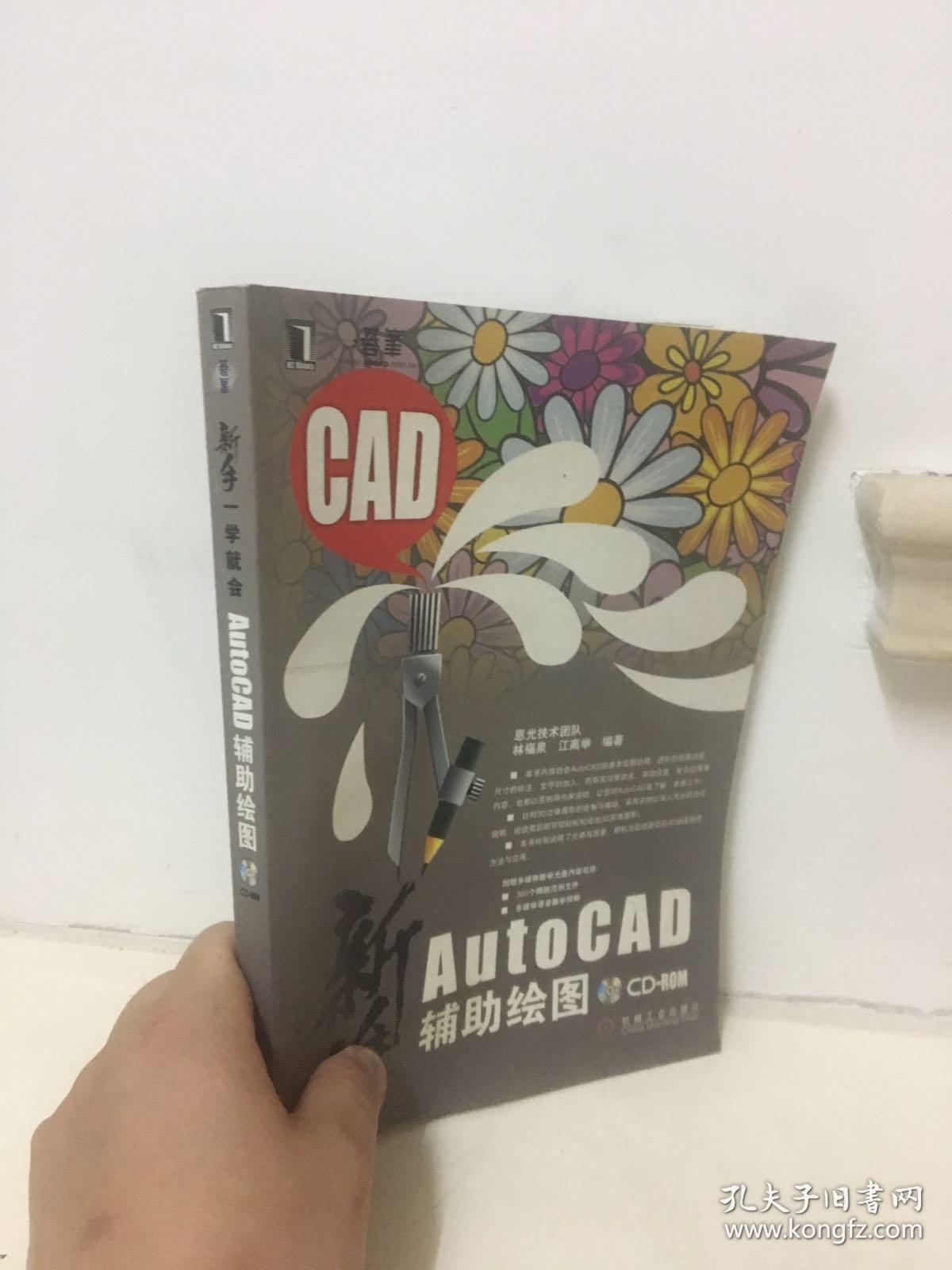 新手一学就会AutoCAD辅助绘图 有光盘