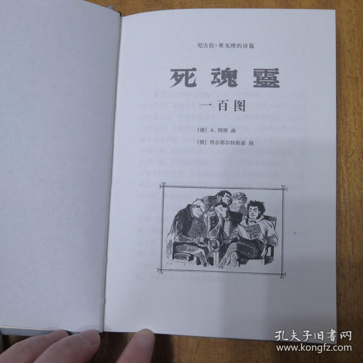 阿庚画 死魂灵一百图