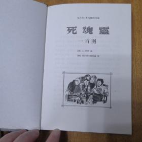 阿庚画 死魂灵一百图