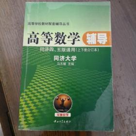 高等数学辅导习题详解（与同济五版教材配套）（上下册合订本）