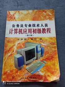 公务员专业技术人员
《计算机应用初级教程》修订版