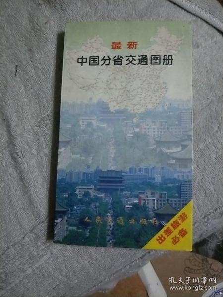 最新中国分省交通图册