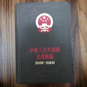 中华人民共和国法规汇编