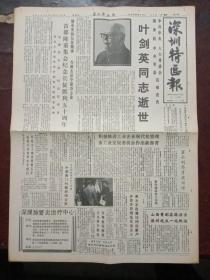 深圳特区报，1986年10月23日中共中央、人大常委会、国务院、中央军委沉痛宣告叶剑英元帅逝世；首都隆重集会纪念长征胜利五十周年；外交部新闻发言人宣读中葡澳门问题新闻公报，对开四版。