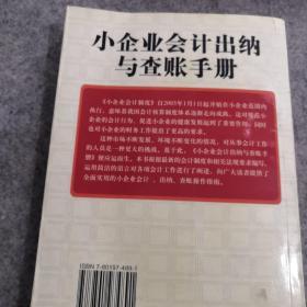 小企业实用会计：小企业会计出纳与查帐手册