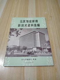北京饭店新楼新技术资料选编【1975你带语录】