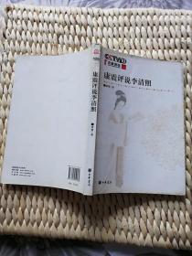 【珍罕 康震 签名 签赠本 有上款】《康震评说李清照》 ==== 2008年3月 一版一印 8000册