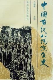 〔私藏多年有印章〕中国古代小说演变史