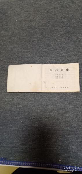无名义士