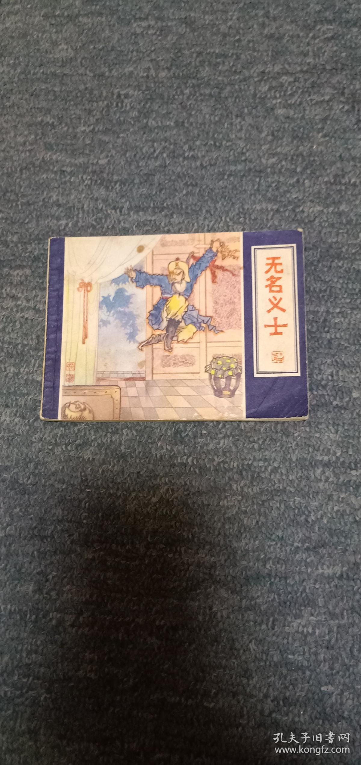 无名义士